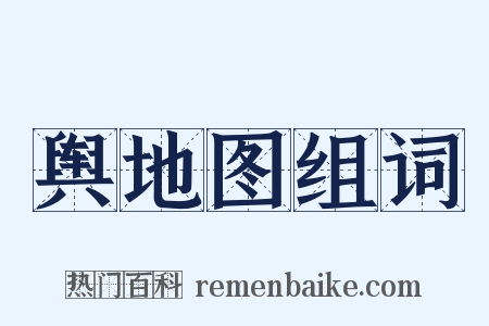 舆地图组词是什么意思的图片
